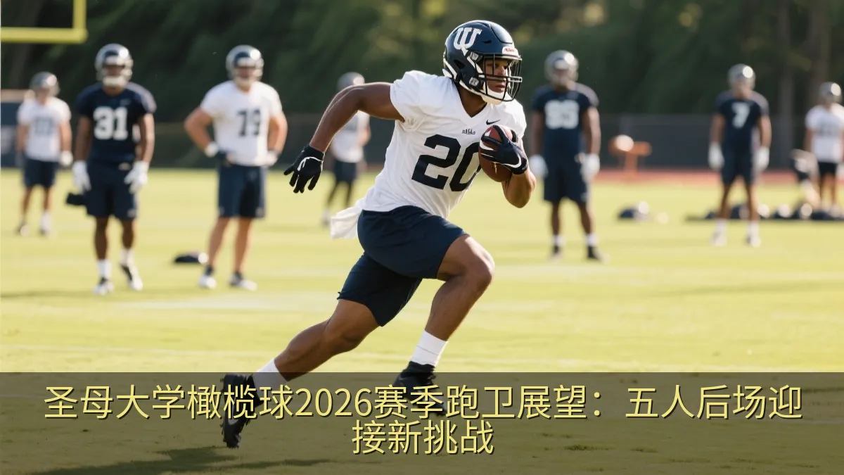 圣母大学橄榄球2026赛季跑卫展望：五人后场迎接新挑战