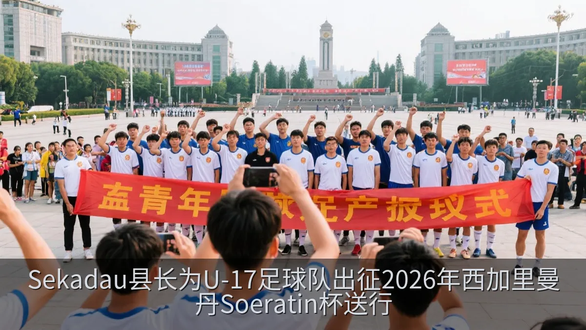 Sekadau县长为U-17足球队出征2026年西加里曼丹Soeratin杯送行