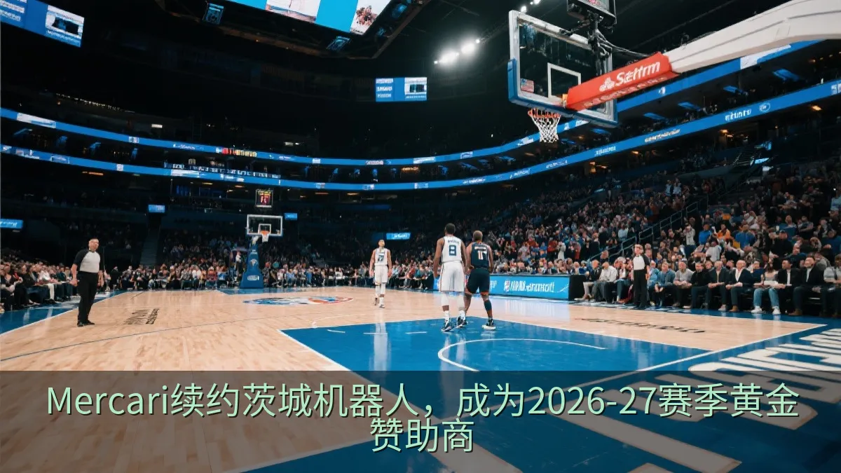 Mercari续约茨城机器人，成为2026-27赛季黄金赞助商