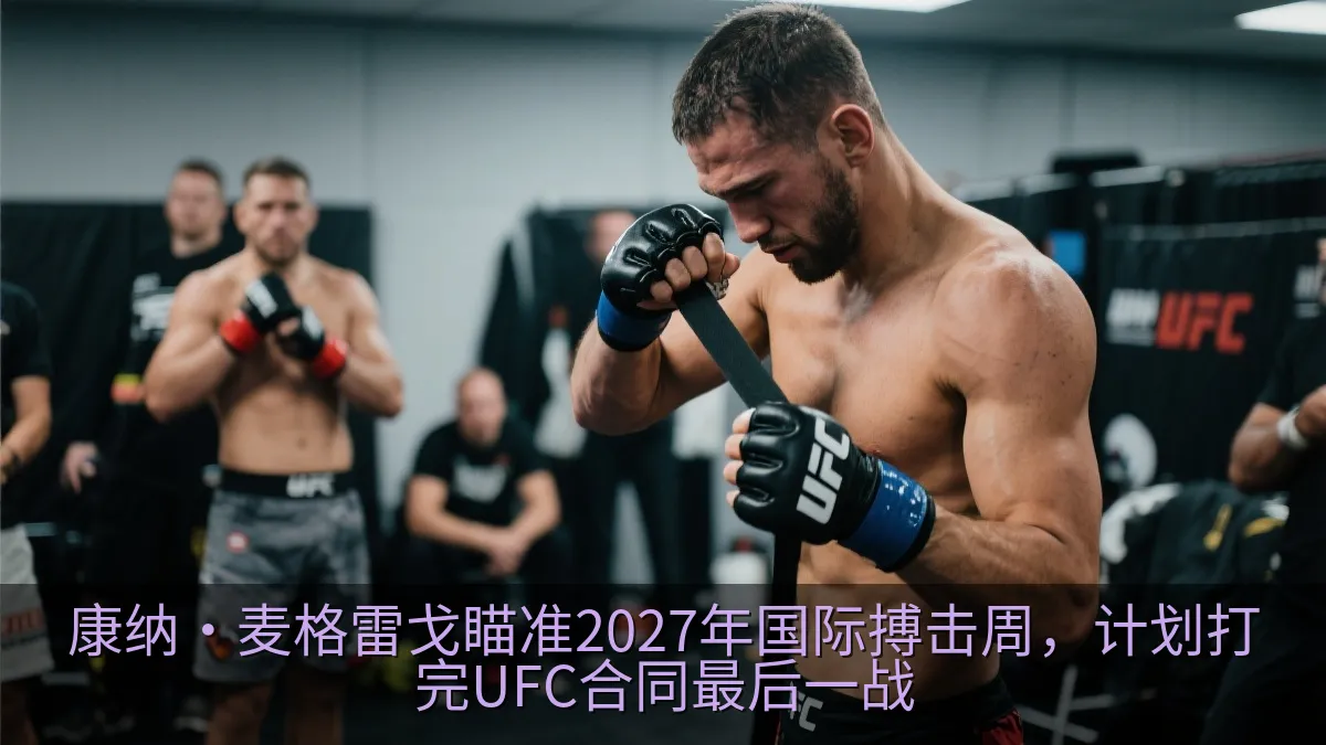 康纳·麦格雷戈瞄准2027年国际搏击周，计划打完UFC合同最后一战